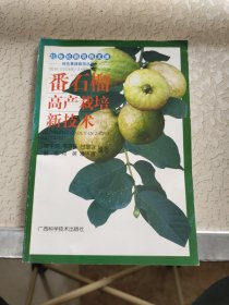 番石榴高产栽培新技术