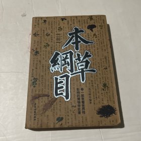 本草纲目（白话版）