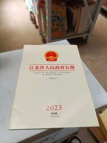 江苏省人民政府公报 精选版 2023 6