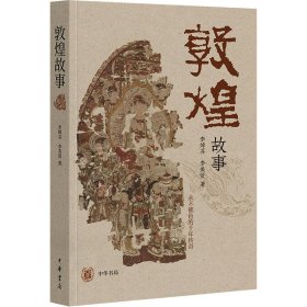 全新正版 敦煌故事 9787101161984 中华书局