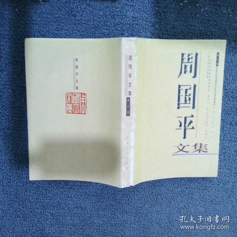 周国平文集 第三卷