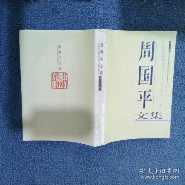 周国平文集 第三卷