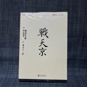 战天京：晚清军政传信录