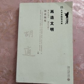 再造文明：胡适随笔