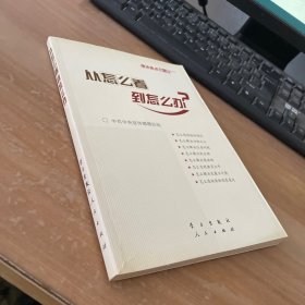 从怎么看到怎么办？ 理论热点面对面•2011