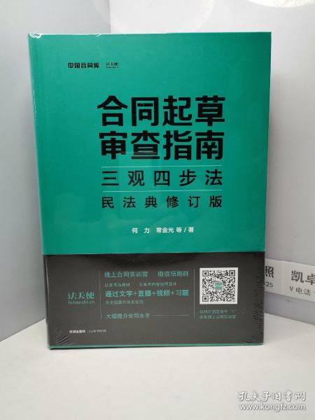 合同起草审查指南三观四步法：民法典修订版  【全新未开封】