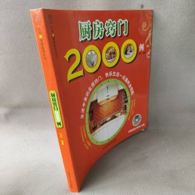 【正版二手】厨房窍门2000例