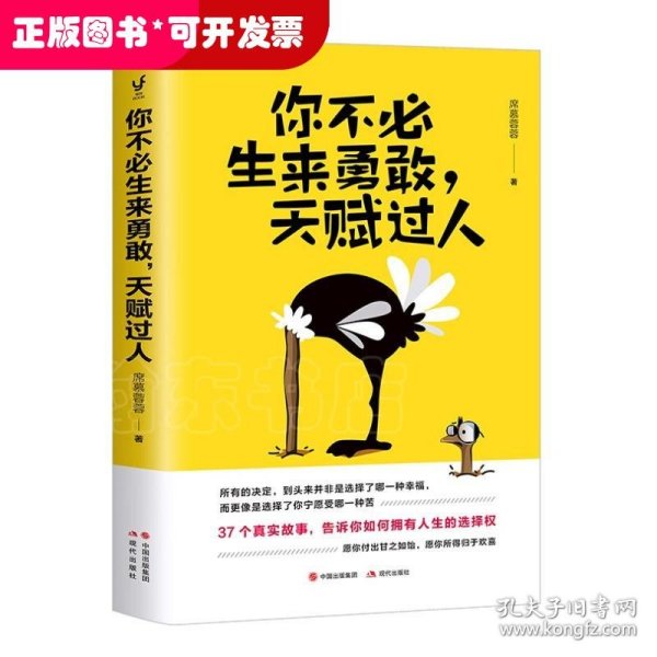 你不必生来勇敢，天赋过人（知乎人气作者席慕蓉蓉告诉你：世界上“最真挚的谎言”就是你不行）