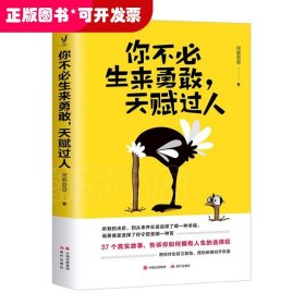 你不必生来勇敢，天赋过人（知乎人气作者席慕蓉蓉告诉你：世界上“最真挚的谎言”就是你不行）