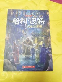 哈利·波特与魔法石（纪念版）