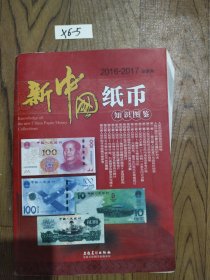 新中国纸币知识图鉴2016--2017 最新版