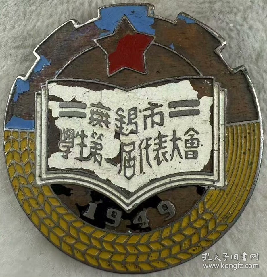 【江苏无锡】1949年无锡市学生第一届代表大会纪念章；徽章证章奖章铜章纪念章