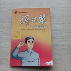 现货：《共和国劳模故事丛书·蒋筑英：一生追逐科学之光》