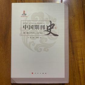 中国期刊史：第三卷（1949-1978）