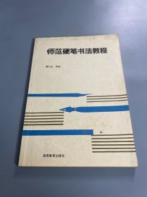 师范硬笔书法教程