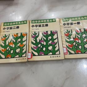 数学奥林匹克丛书：小学第一册
（供四年级），第二册（供五年级），第三册（供六年级）。三册️合售