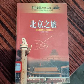 北京之旅