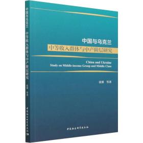 保正版！中国与乌克兰 中等收入群体与中产阶层研究9787520392402中国社会科学出版社张翼 等