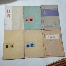 北京市外语广播讲座 日语 第一.二.五.六册另加两册共六册合售，内页干净详情见图
