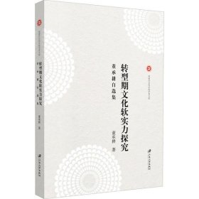 【正版新书】转型期文化软实力探究