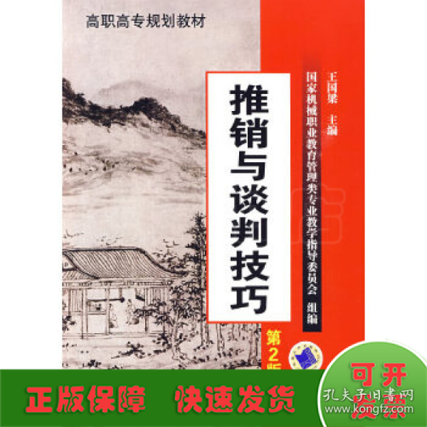 高职高专规划教材：推销与谈判技巧（第2版）