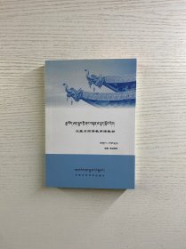 汉藏对照用语教材（正版如图、内页干净）