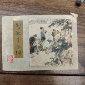 连环画：智取生辰纲（水浒之六）
