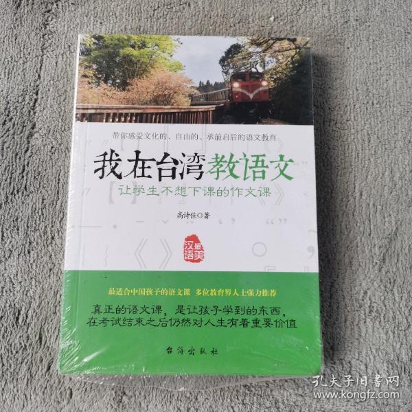 我在台湾教语文：让学生不想下课的作文课