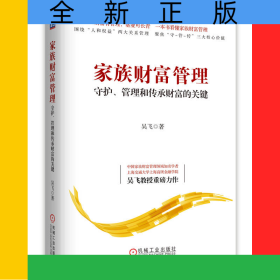 家族財富管理：守護、管理和傳承財富的關(guān)鍵