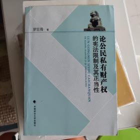 论公民私有财产权的宪法限制及其正当性