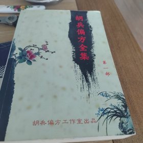 胡兵偏方全集