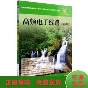 高頻電子線路(應(yīng)用電子技術(shù)專(zhuān)業(yè)第4版新編高等職業(yè)教育電子信息機(jī)電類(lèi)教材)