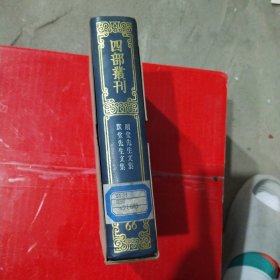 四部丛刊三编集部（66）：颐堂先生文集 默堂先生文集【有函套】