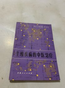 生殖疾病的中医治疗