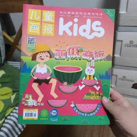 儿童画报kids,2021年6月，总第9期