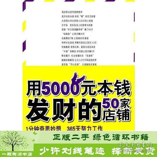 用5000元本钱发财的50家店铺(不靠天不靠地,无需关系不要背景,一年赚到100万)