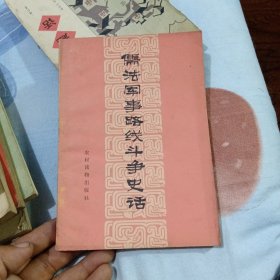 儒法军事路线斗争史话（一版一印）