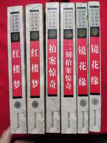中国古典小说名著书系：红楼梦（上下册），拍案惊奇，二刻拍案惊奇，镜花缘（上下）6本合售