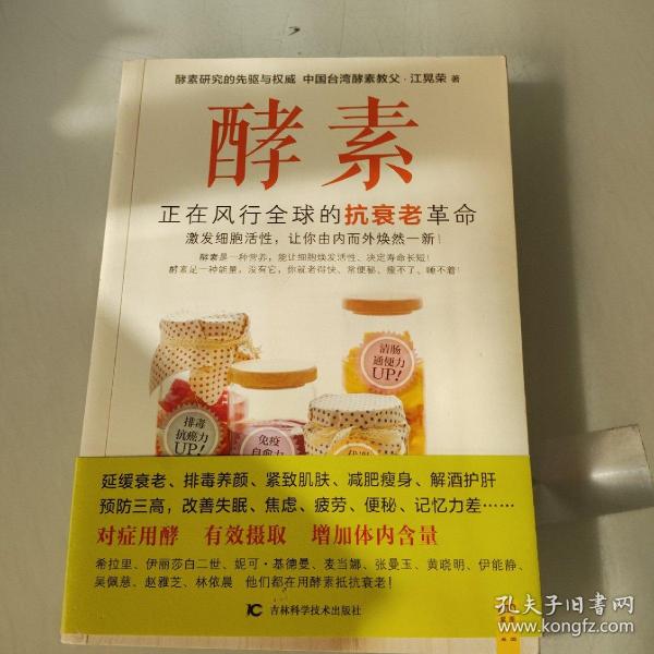 酵素：正在风行全球的抗衰老革命，激发细胞活性，让你由内而外焕然一新！