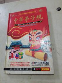 中华弟子规 12DVD