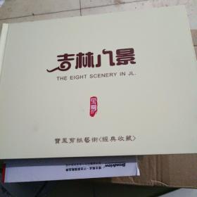 吉林八景---宝凰剪纸艺术〈经典收藏〉8张精美剪纸作品〔16开精装〕