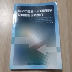 脑卒中患者下肢功能障碍及其影响因素研究