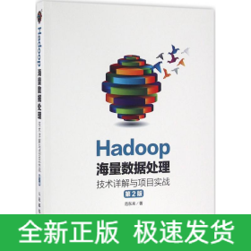 Hadoop海量数据处理