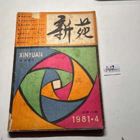 新苑1981-4