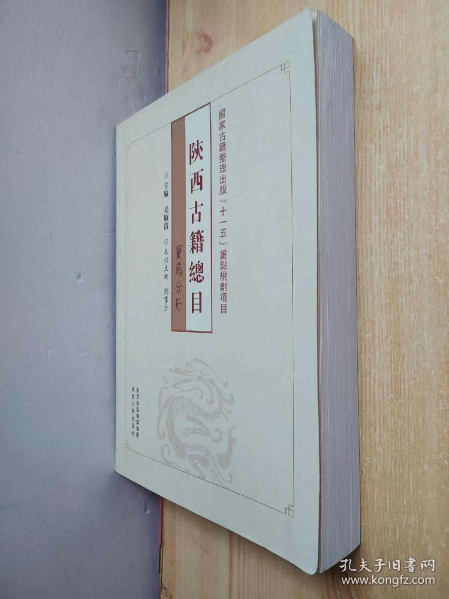 陕西古籍总目（宝鸡分册）