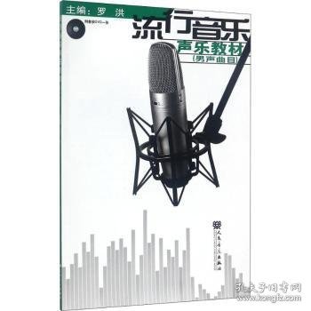 流行音乐声乐教材