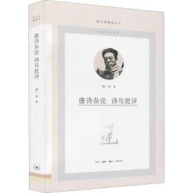 唐诗杂论(诗与批评)/图书馆精选文丛