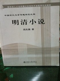 教育部人才培养棋艺长者开放教育试点教材：明清小说