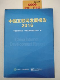 中国互联网发展报告2016