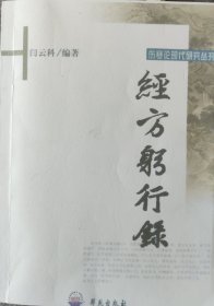 经方躬行录